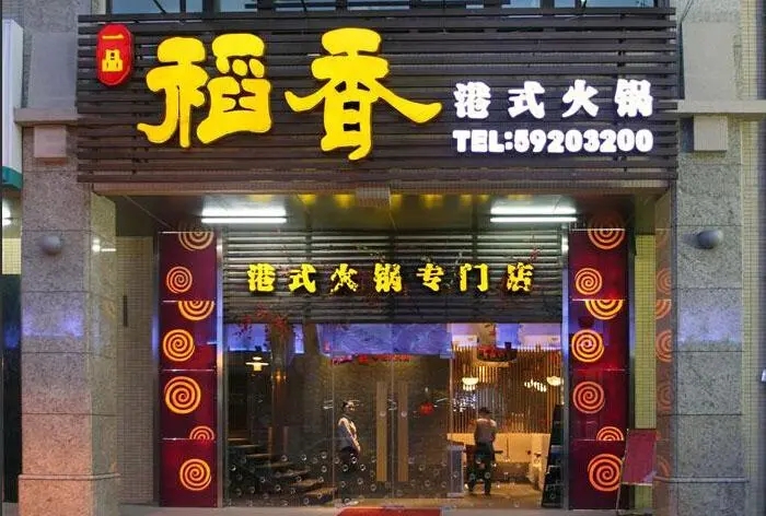 四川广告香蕉视频一级片门头广告哪种字体好看?